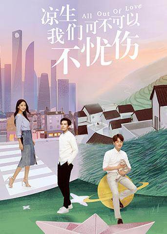 凉生，我们可不可以不忧伤 DVD版 海报 高清在线观看