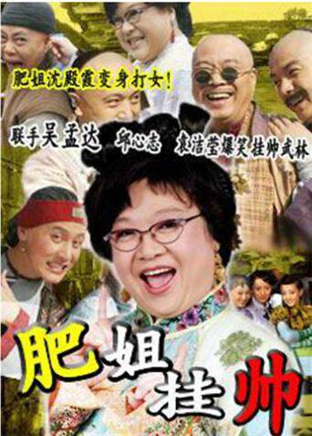 肥姐挂帅 海报 高清在线观看
