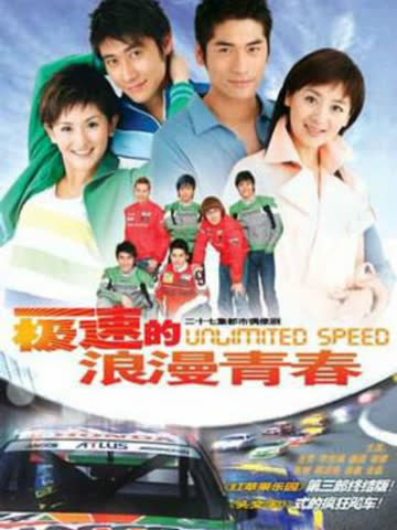 极速的浪漫青春 海报 高清在线观看