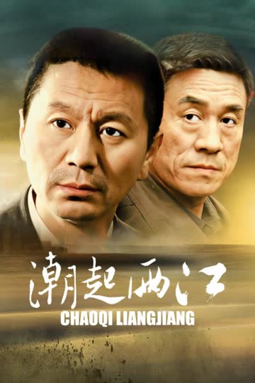 潮起两江 海报 高清在线观看