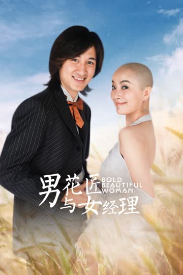 男花匠与女经理 海报 高清在线观看