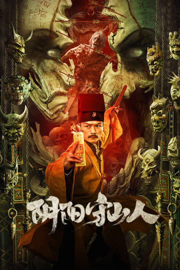 阴阳守山人 海报 高清在线观看
