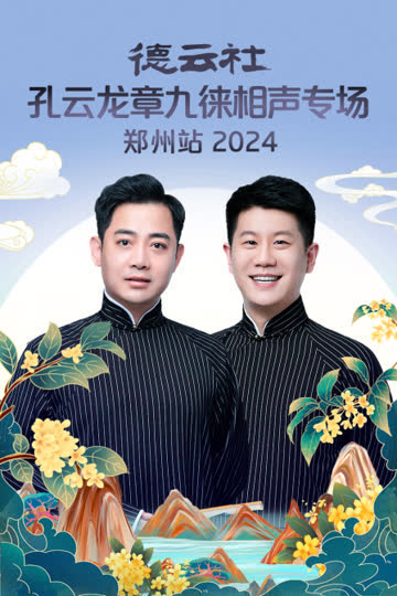 德云社孔云龙章九徕相声专场郑州站2024 海报 高清在线观看