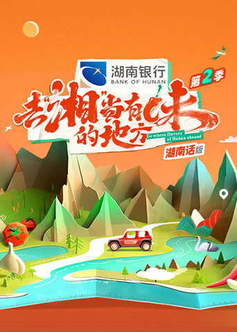 去“湘”当有味的地方第二季湖南话版 海报 高清在线观看