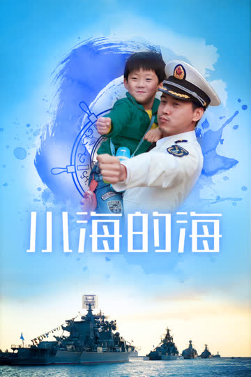 小海的海 海报 高清在线观看