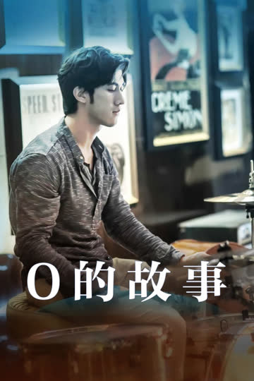 O的故事 海报 高清在线观看