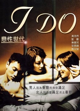 恋性世代 海报 高清在线观看