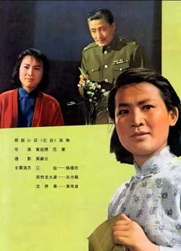 江姐 海报 高清在线观看