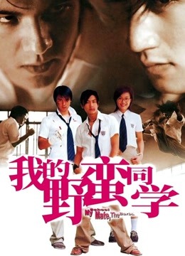 我的野蛮同学 海报 高清在线观看