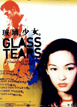 玻璃少女（粤语） 海报 高清在线观看