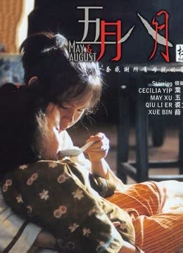 五月八月（粤语） 海报 高清在线观看