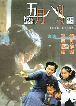五月八月 海报 高清在线观看