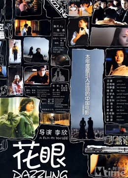 花眼 海报 高清在线观看