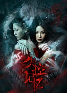失控记忆 海报 高清在线观看