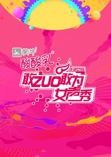 敢ZUO敢为女声秀 海报 高清在线观看