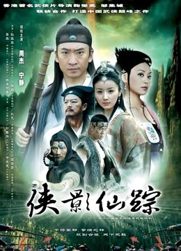 侠影仙踪 海报 高清在线观看