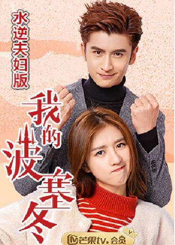 我的波塞冬 水逆夫妇版 海报 高清在线观看