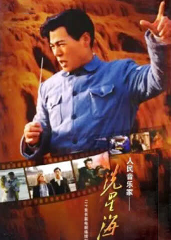 冼星海 海报 高清在线观看