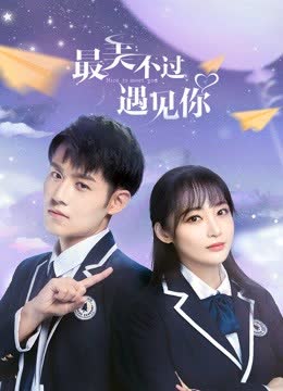 最美不过遇见你 海报 高清在线观看