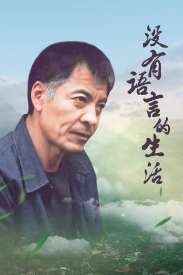 没有语言的生活 海报 高清在线观看