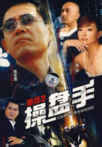 坐庄2:操盘手 海报 高清在线观看