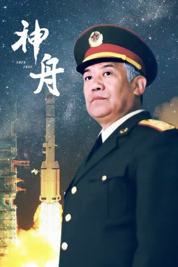 神舟 海报 高清在线观看