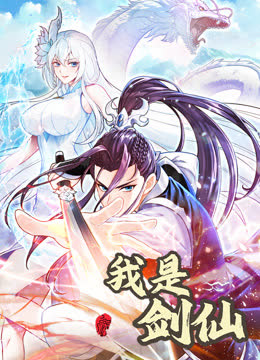 我是剑仙动态漫画 海报 高清在线观看