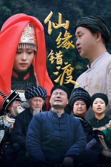 仙缘错渡 海报 高清在线观看