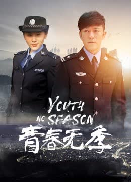 青春无季 海报 高清在线观看