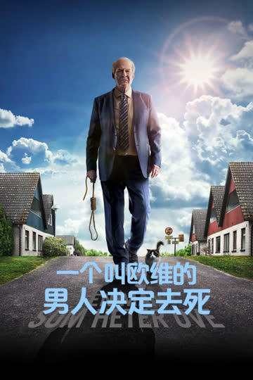 一个叫欧维的男人决定去死 海报 高清在线观看