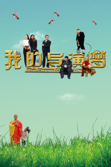 我的导演梦 海报 高清在线观看