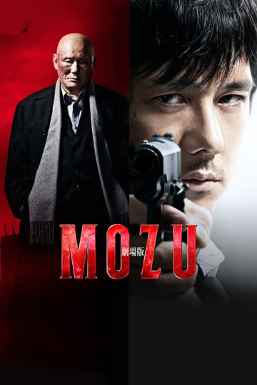 剧场版MOZU 海报 高清在线观看