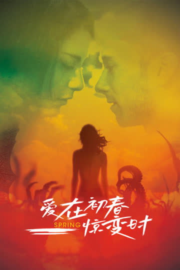 爱在初春惊变时 海报 高清在线观看