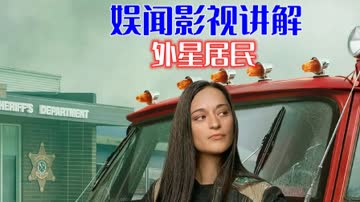 娱闻影视讲解《外星居民》 海报 高清在线观看
