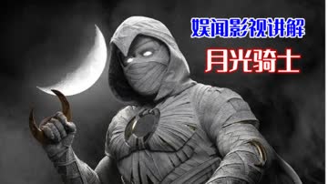 娱闻影视讲解《月光骑士》 海报 高清在线观看