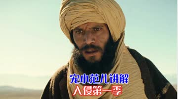 宠小范儿讲解《入侵》第一季 海报 高清在线观看