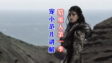 宠小范儿讲解《猎魔人》第一季 海报 高清在线观看