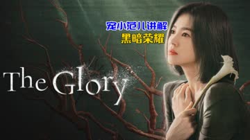 宠小范儿讲解《黑暗荣耀》 海报 高清在线观看