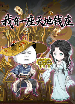 我有一座天地钱庄 海报 高清在线观看