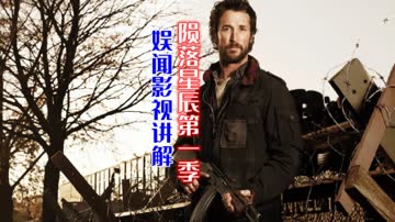 娱闻影视讲解《陨落星辰》第一季 海报 高清在线观看