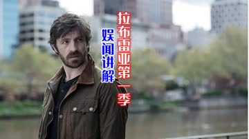 娱闻讲解《拉布雷亚》第一季 海报 高清在线观看