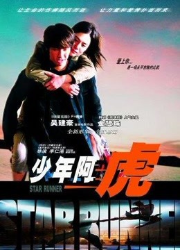 少年阿虎 海报 高清在线观看