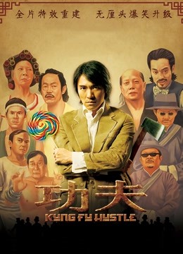 功夫（粤语） 海报 高清在线观看