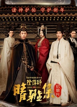 晴雅集 · 幕后纪录片 海报 高清在线观看