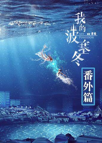 我的波塞冬 番外篇 海报 高清在线观看