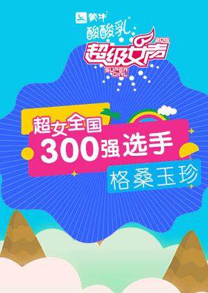 超级女声全国300强选手：格桑玉珍 海报 高清在线观看