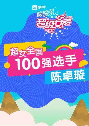 超级女声全国100强选手：陈卓璇 海报 高清在线观看