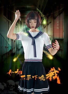 女神不要吓唬我 海报 高清在线观看