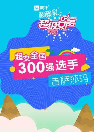 超级女声全国300强选手：吉萨莎玛 海报 高清在线观看
