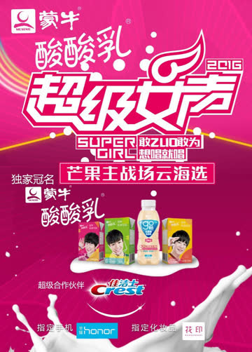 2016蒙牛酸酸乳超级女声芒果主战场云海选 海报 高清在线观看